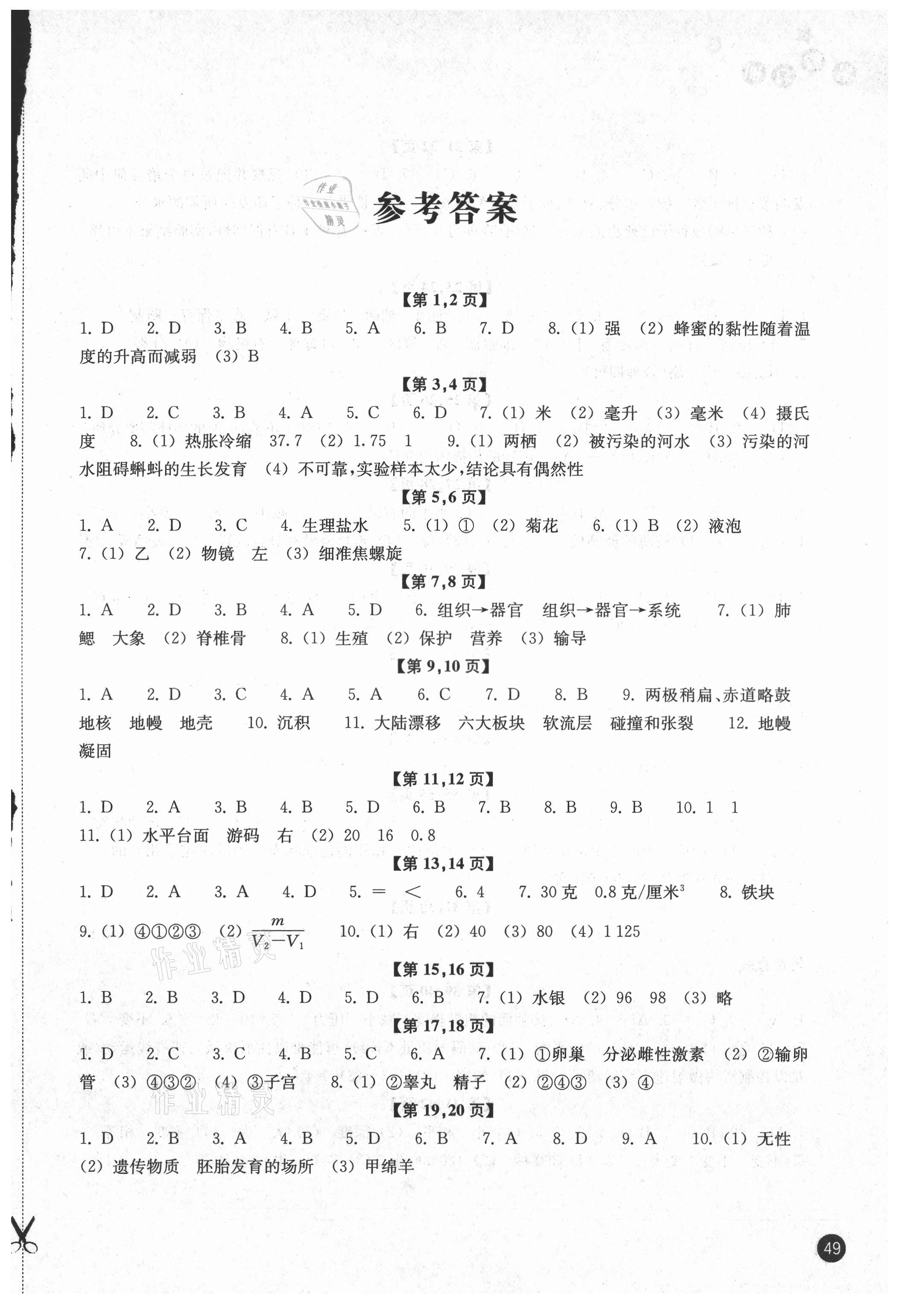 2021年暑假习训七年级科学浙教版 参考答案第1页