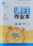 2021年通城學(xué)典課時(shí)作業(yè)本九年級英語上冊外研版天津?qū)０? />
                <p style=