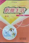 2021年假期生活五年級英語教科版河北少年兒童出版社