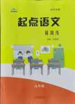 2021年中考滿分直通車起點(diǎn)語(yǔ)文周周練九年級(jí)全一冊(cè)人教版武漢專版