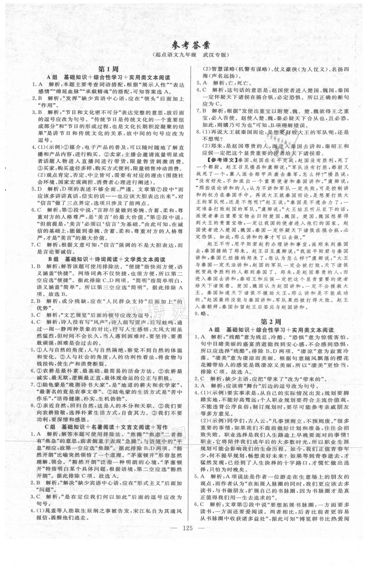 2021年中考滿分直通車起點(diǎn)語文周周練九年級(jí)全一冊(cè)人教版武漢專版 第1頁