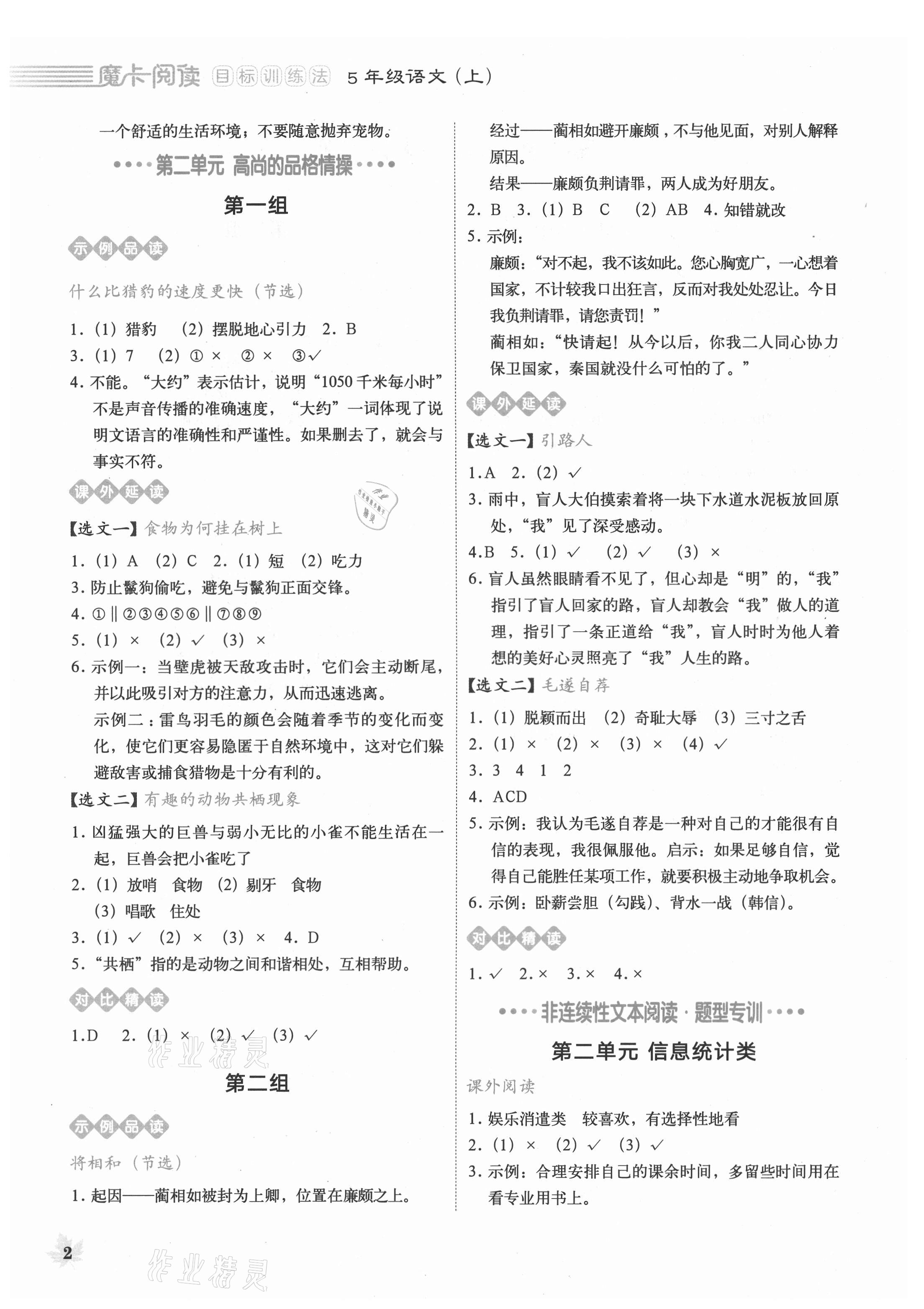 2021年魔卡閱讀目標(biāo)訓(xùn)練法五年級(jí)語文上冊(cè)人教版 第2頁