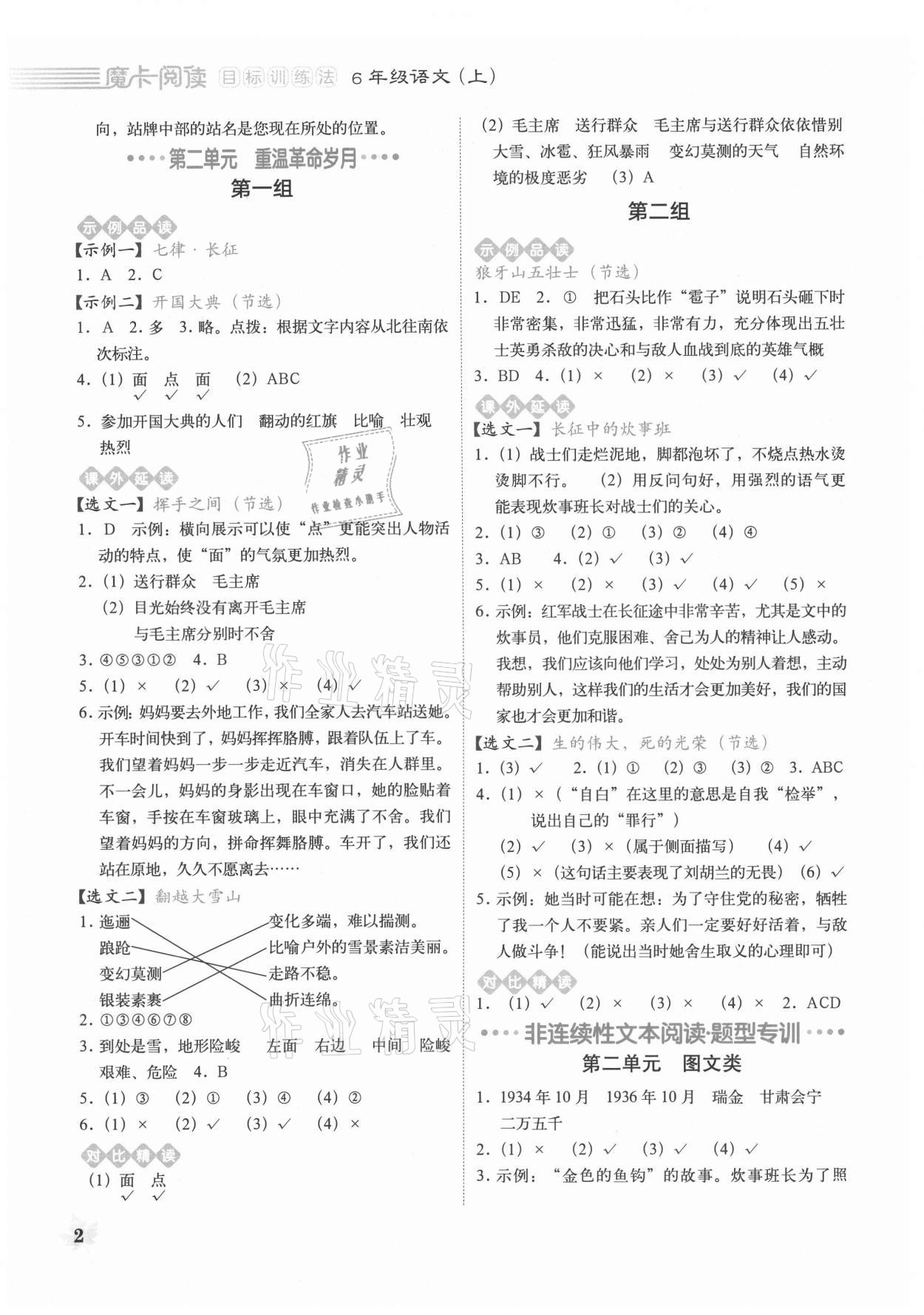 2021年魔卡閱讀目標(biāo)訓(xùn)練法六年級語文上冊人教版 第2頁