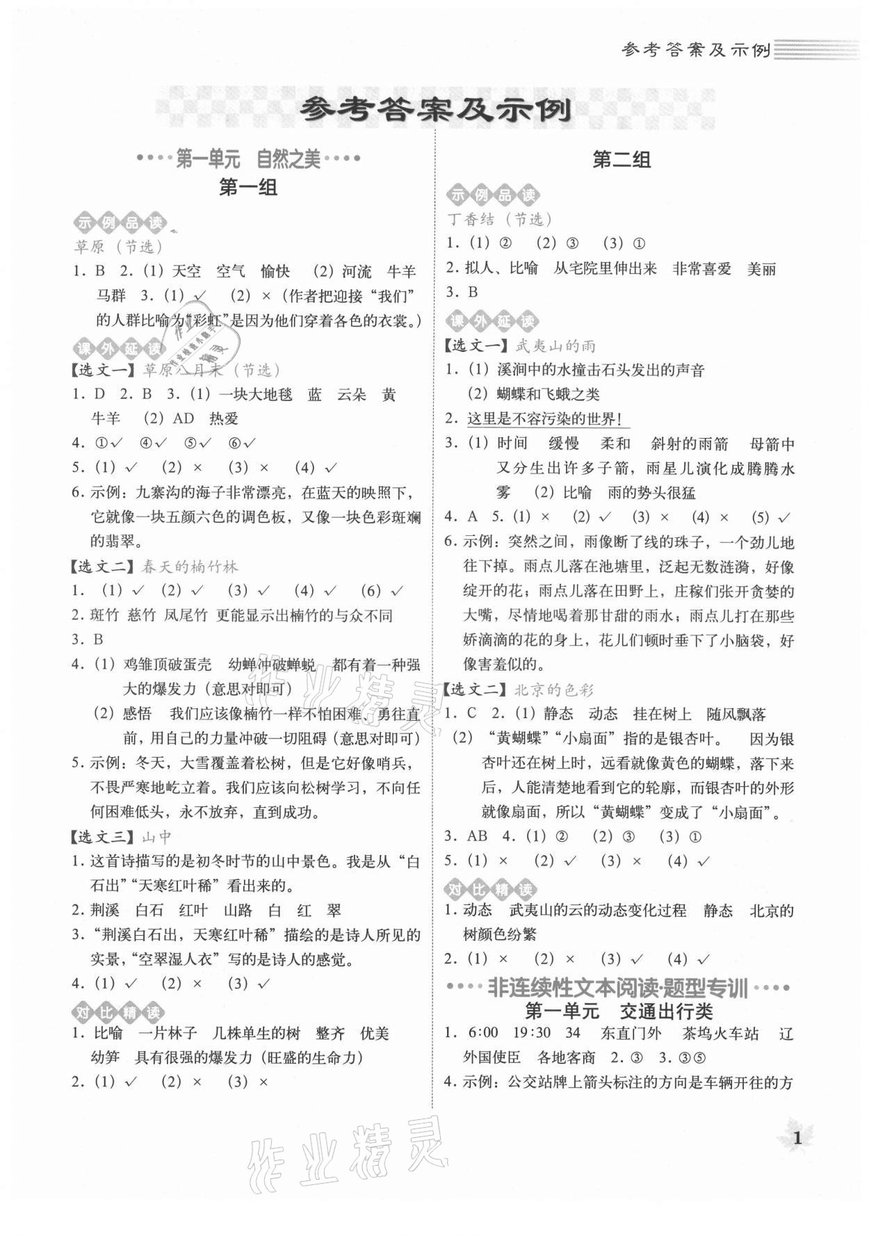 2021年魔卡閱讀目標(biāo)訓(xùn)練法六年級語文上冊人教版 第1頁