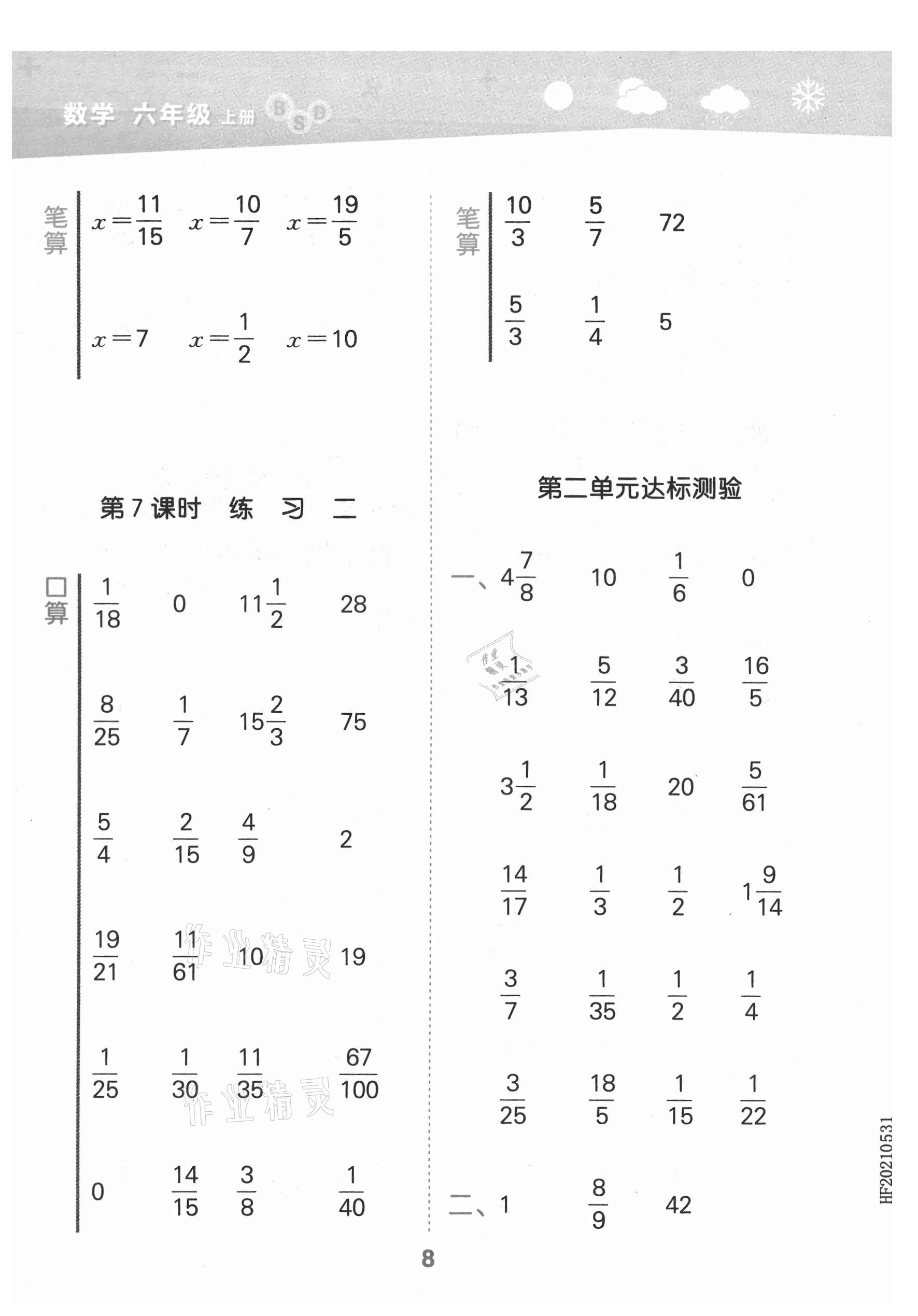 2021年口算大通關(guān)六年級(jí)數(shù)學(xué)上冊(cè)北師大版 第8頁(yè)