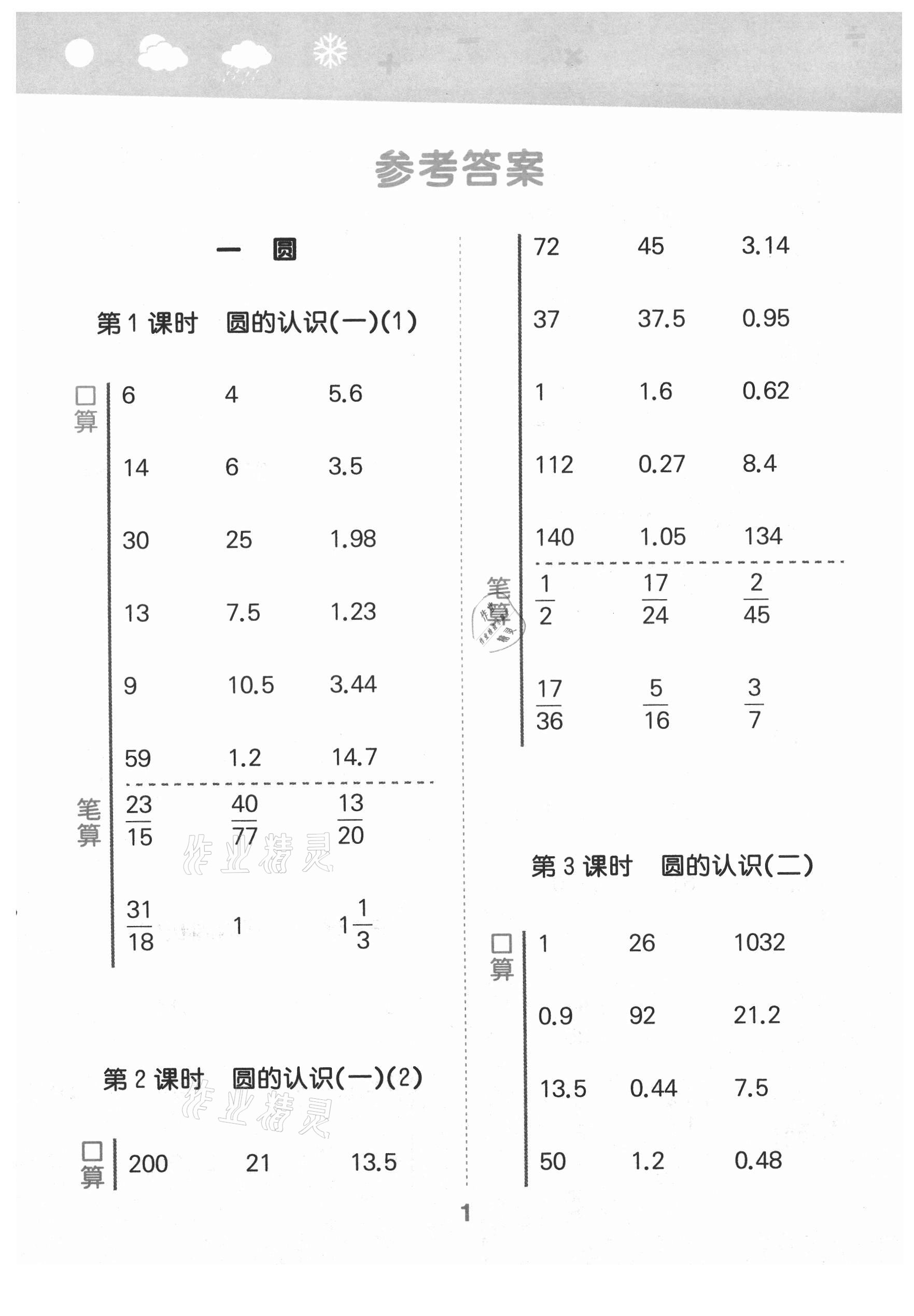 2021年口算大通關(guān)六年級數(shù)學(xué)上冊北師大版 第1頁