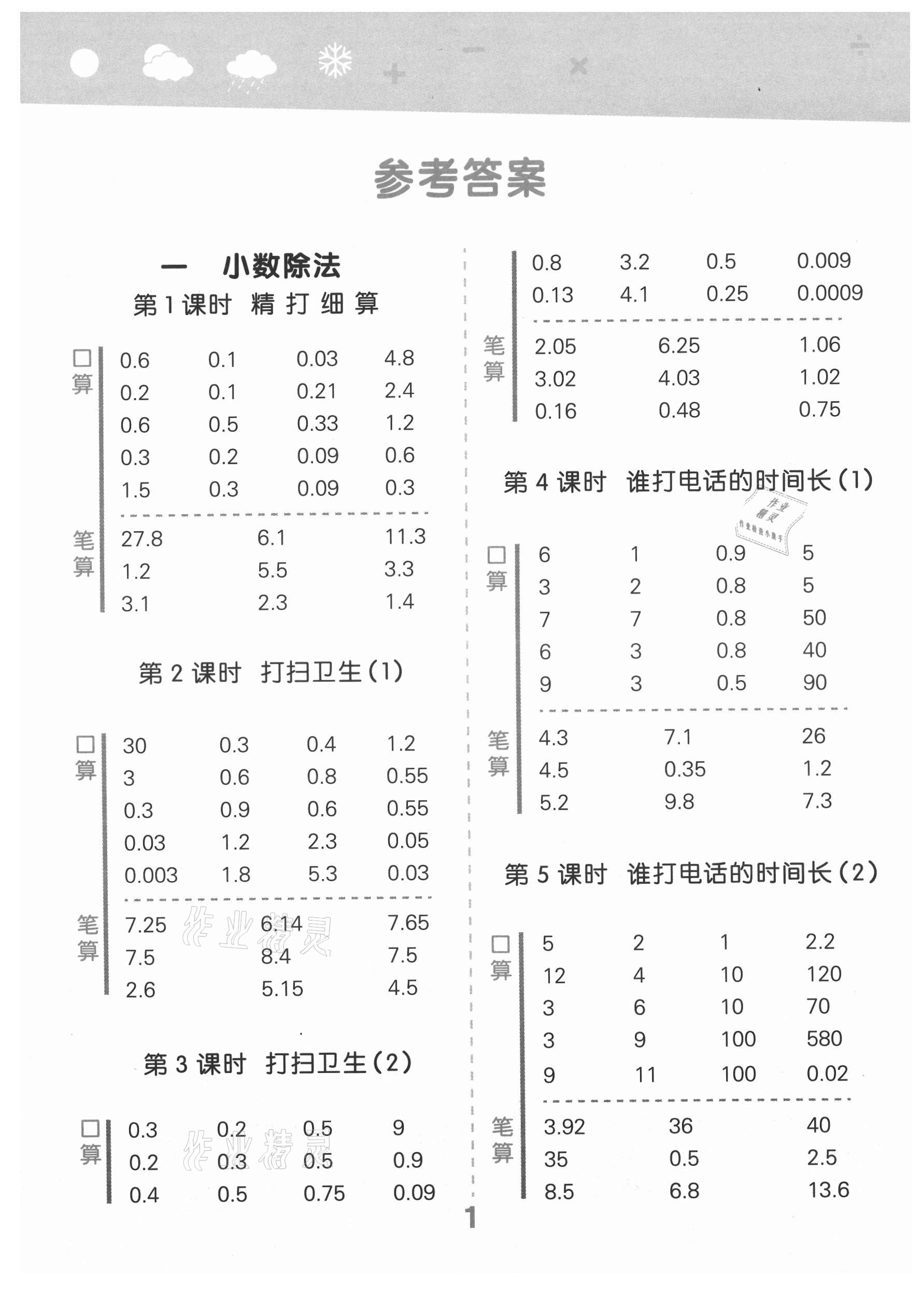 2021年口算大通關五年級數(shù)學上冊北師大版 第1頁