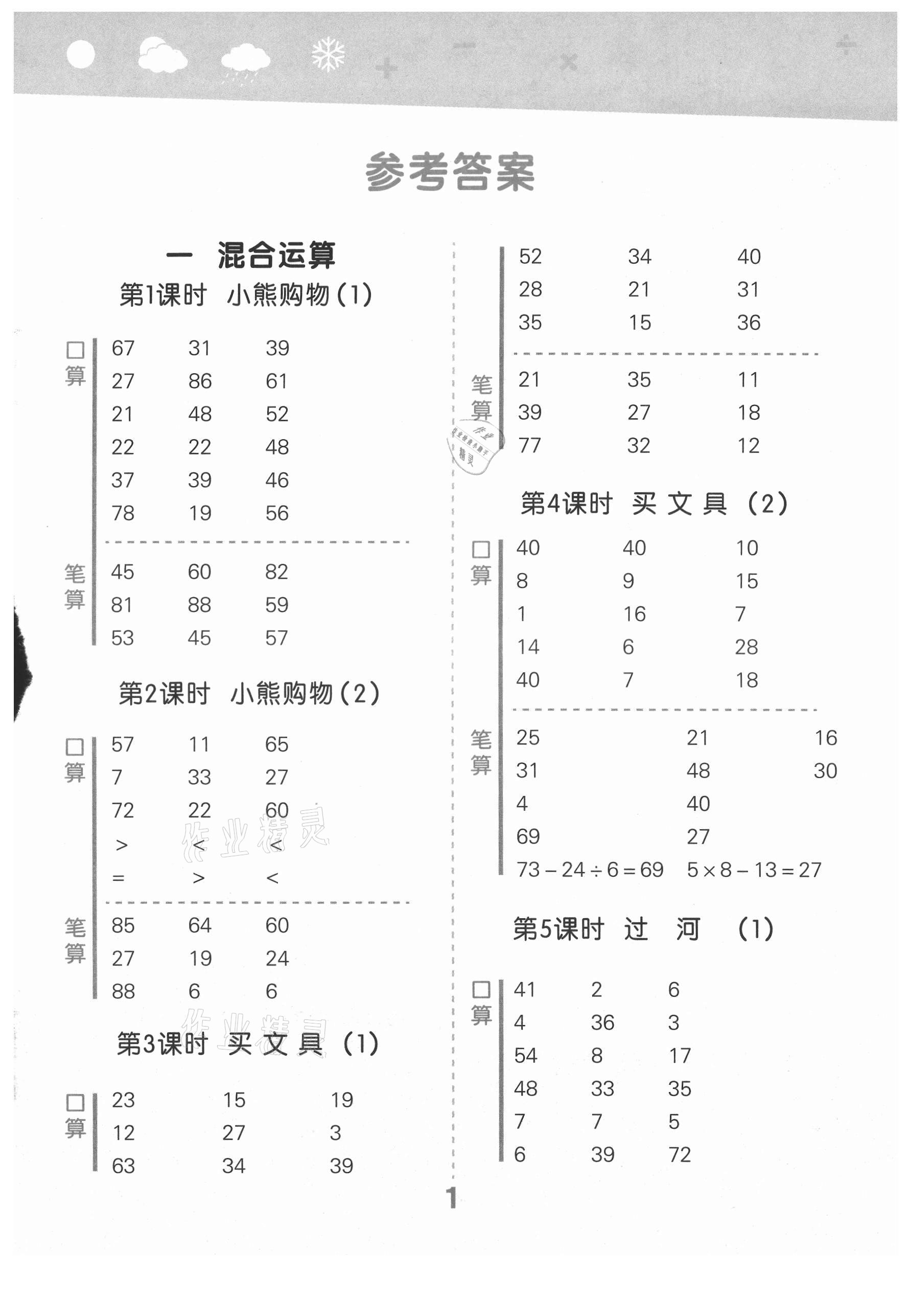 2021年口算大通關(guān)三年級(jí)數(shù)學(xué)上冊(cè)北師大版 第1頁(yè)