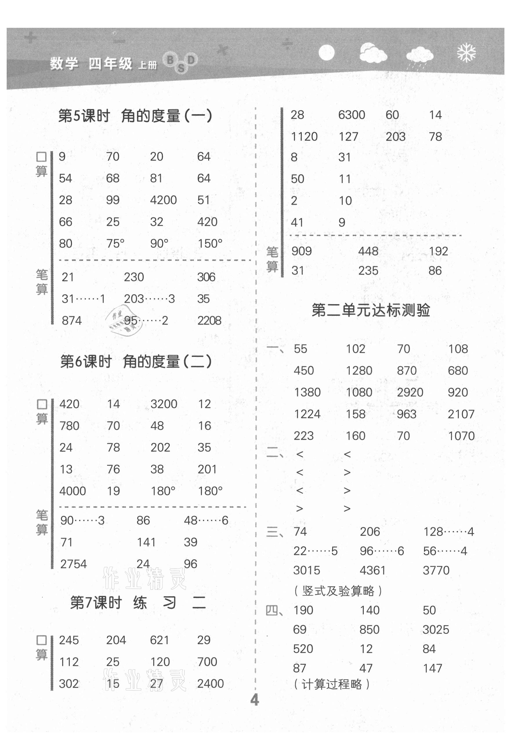 2021年口算大通關四年級數學上冊北師大版 第4頁