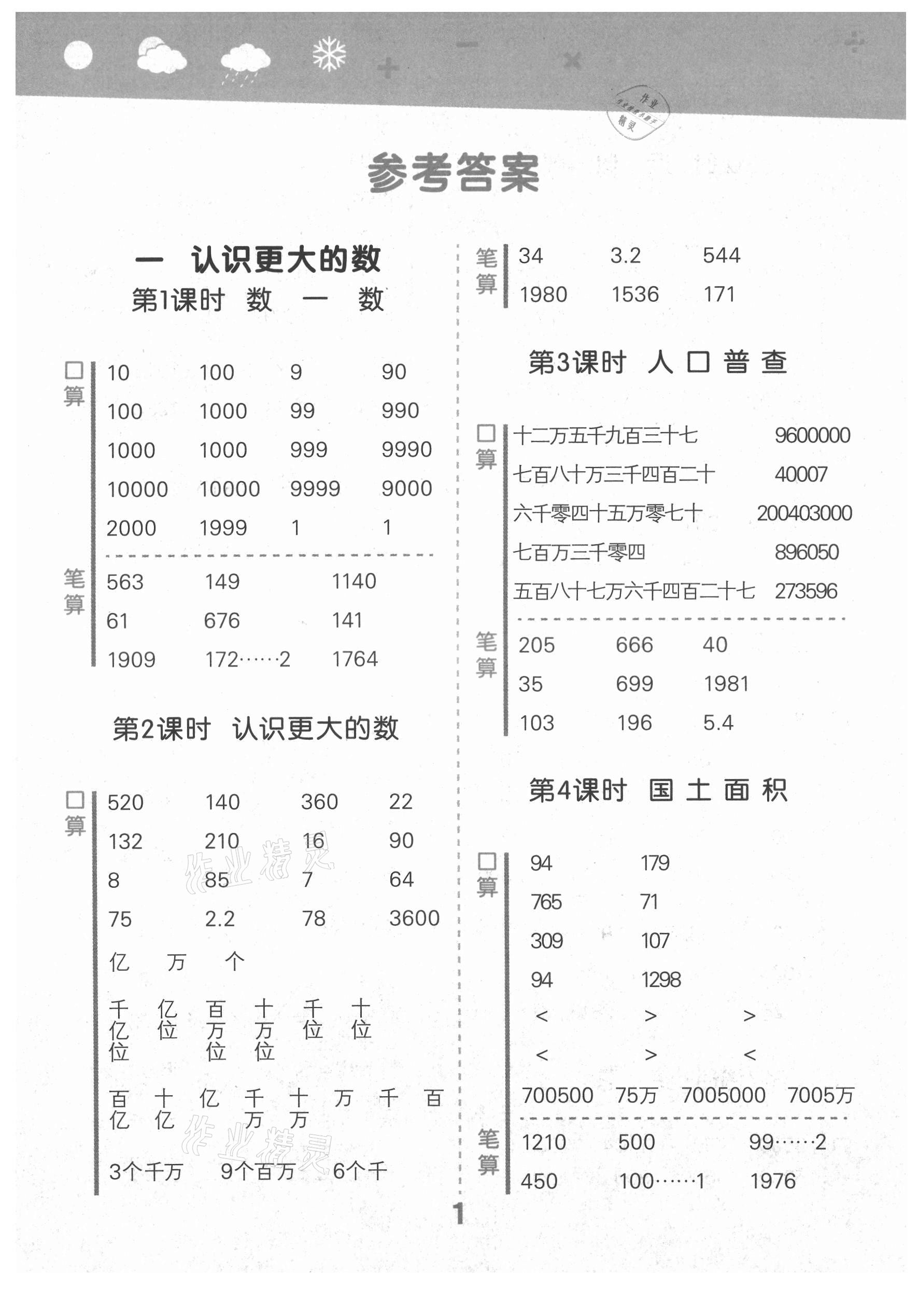 2021年口算大通关四年级数学上册北师大版 第1页