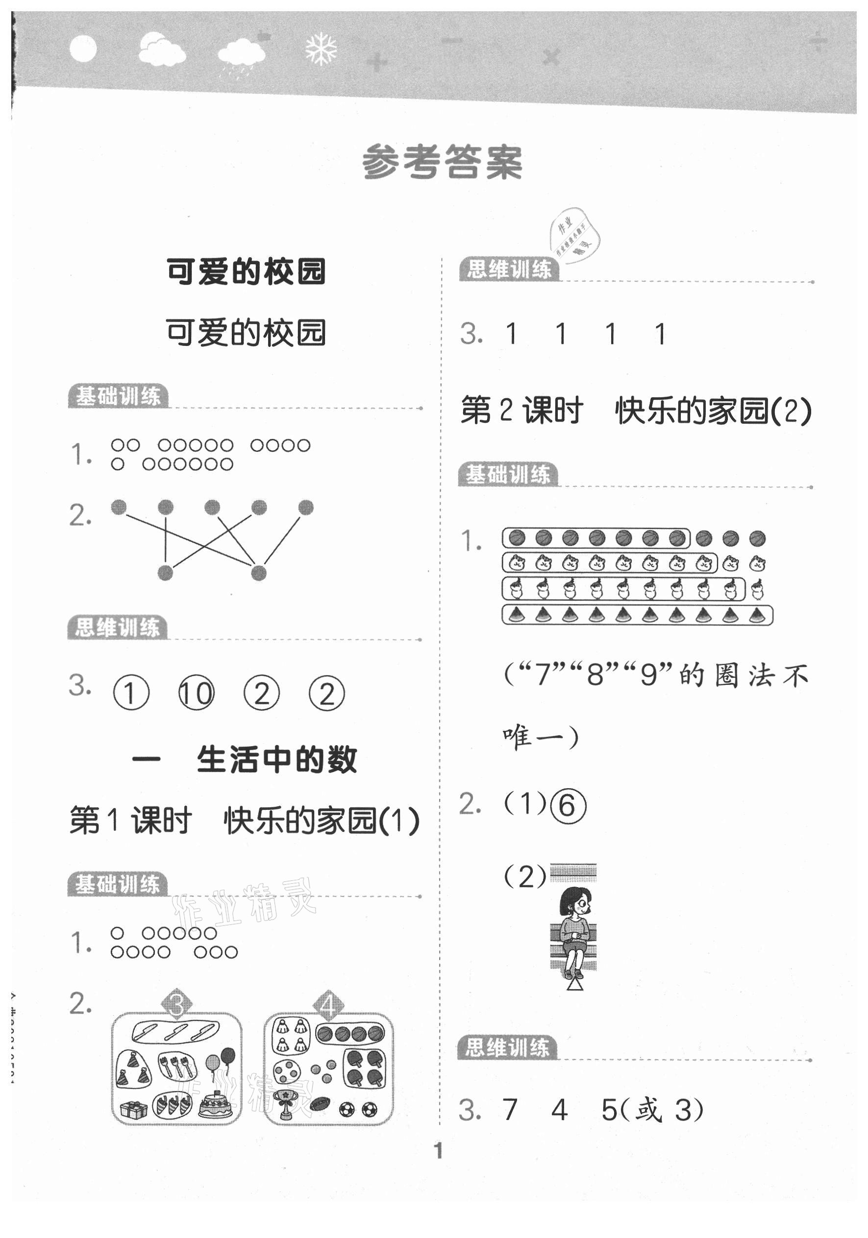 2021年口算大通關(guān)一年級數(shù)學(xué)上冊北師大版 第1頁