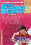 2021年假日數(shù)學(xué)五年級北師大版吉林出版集團股份有限公司