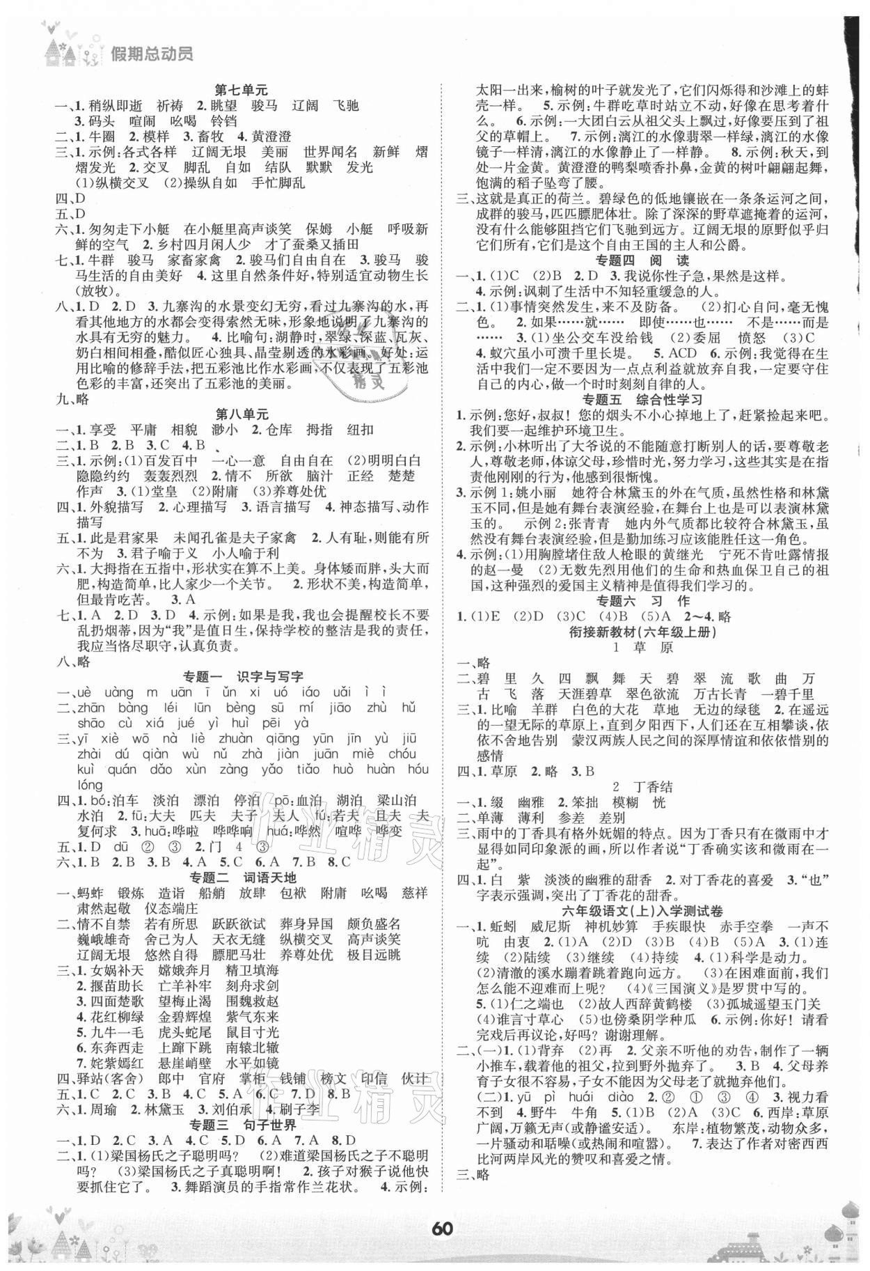 2021年五好生假期总动员五年级语文下册人教版四川师范大学电子出版社 第2页