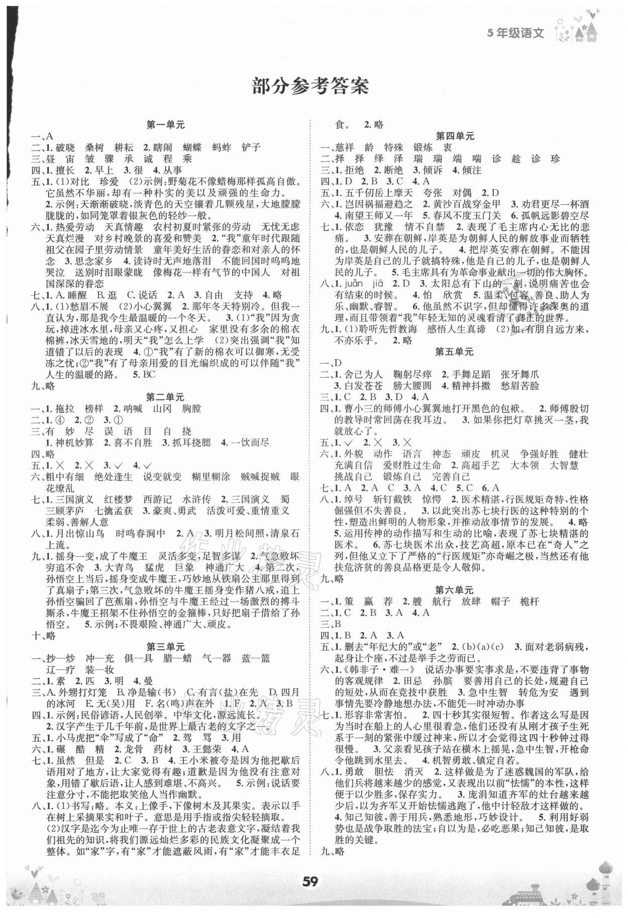 2021年五好生假期總動員五年級語文下冊人教版四川師范大學電子出版社 第1頁