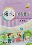 2021年语文暑假作业五年级长春出版社