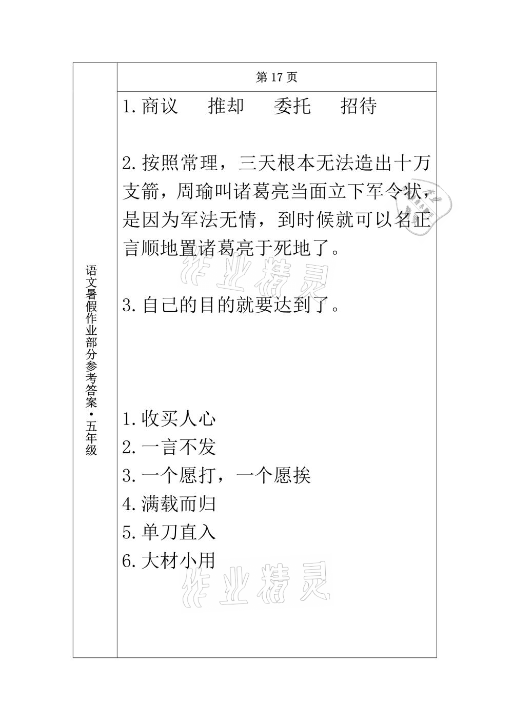 2021年語文暑假作業(yè)五年級(jí)長(zhǎng)春出版社 參考答案第13頁