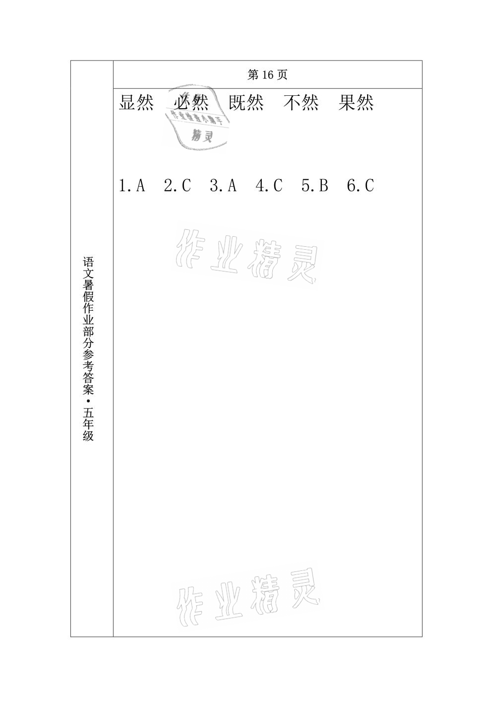 2021年語文暑假作業(yè)五年級(jí)長春出版社 參考答案第12頁