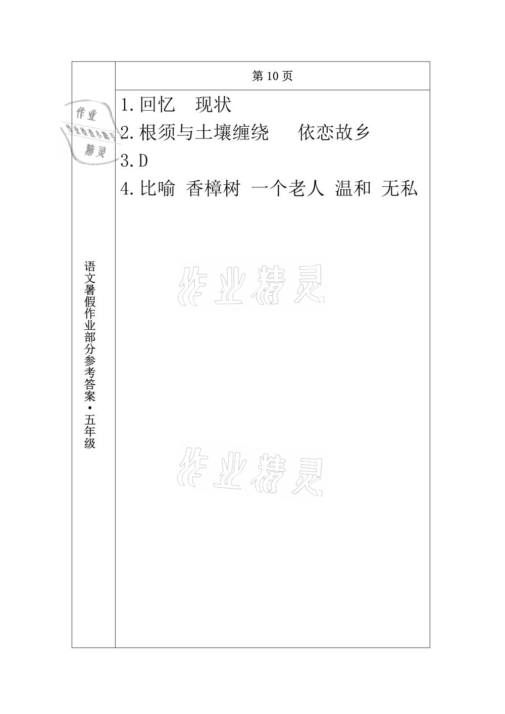 2021年语文暑假作业五年级长春出版社 参考答案第8页