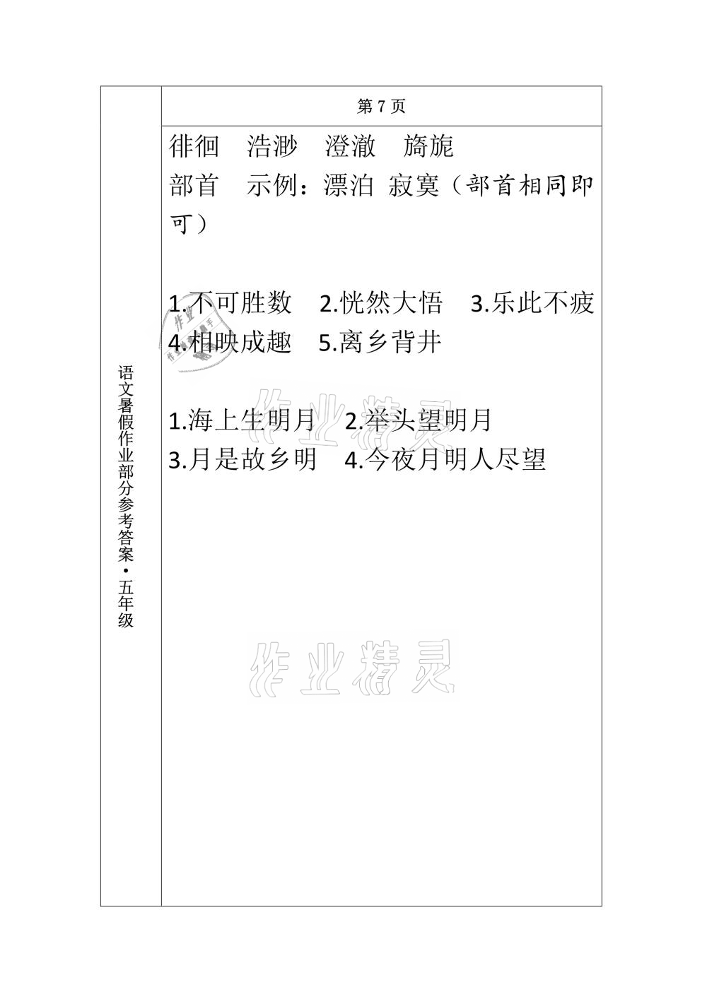 2021年語文暑假作業(yè)五年級(jí)長(zhǎng)春出版社 參考答案第6頁