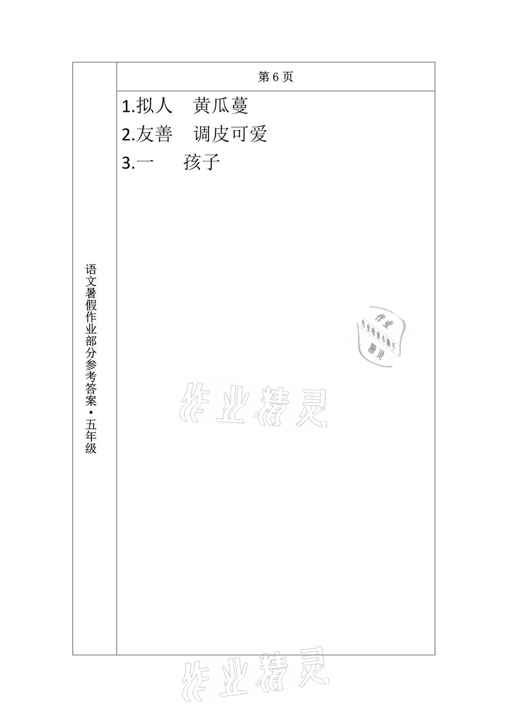 2021年語文暑假作業(yè)五年級(jí)長春出版社 參考答案第5頁