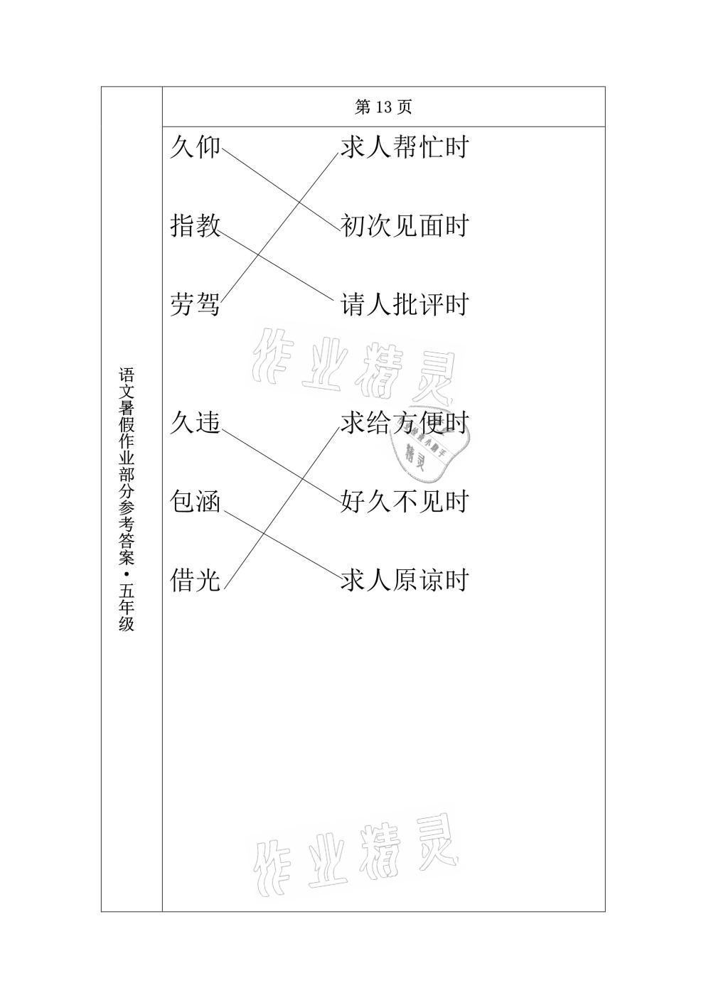 2021年語(yǔ)文暑假作業(yè)五年級(jí)長(zhǎng)春出版社 參考答案第11頁(yè)