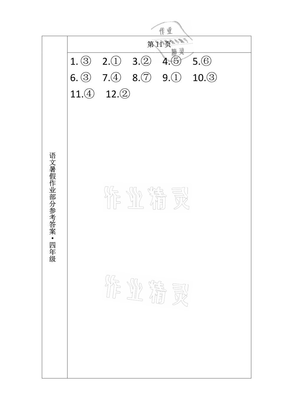 2021年語(yǔ)文暑假作業(yè)四年級(jí)長(zhǎng)春出版社 參考答案第11頁(yè)