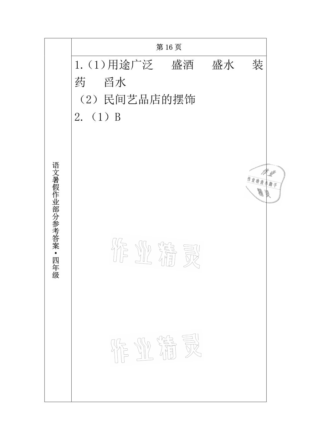 2021年语文暑假作业四年级长春出版社 参考答案第15页