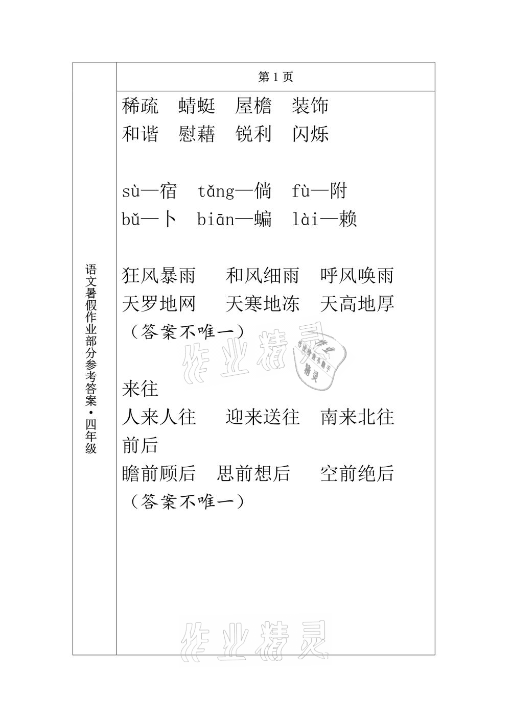 2021年語文暑假作業(yè)四年級長春出版社 參考答案第1頁