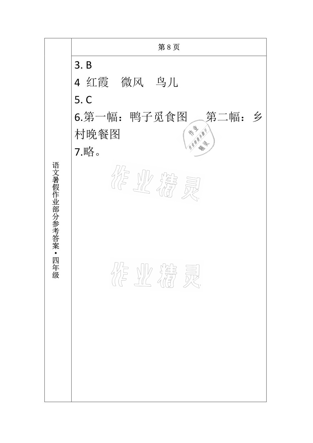 2021年语文暑假作业四年级长春出版社 参考答案第8页