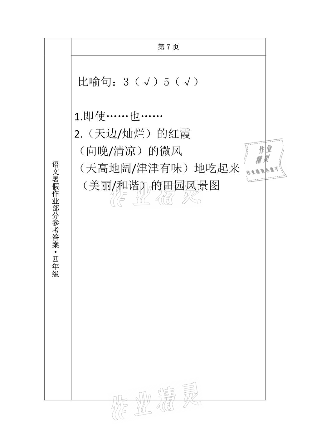 2021年語文暑假作業(yè)四年級長春出版社 參考答案第7頁