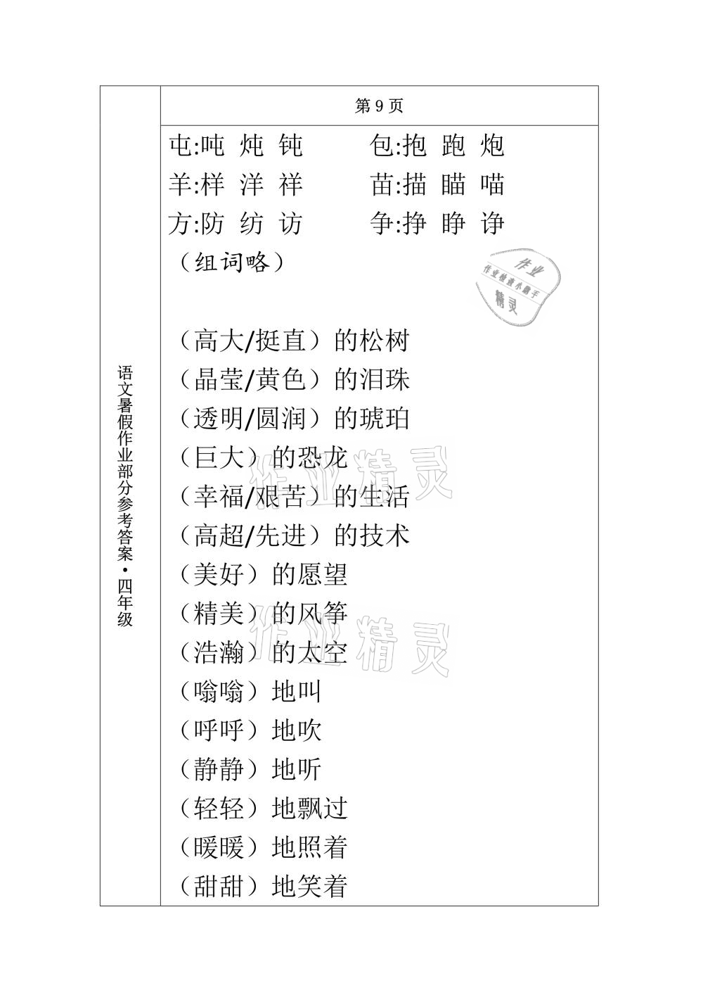 2021年語文暑假作業(yè)四年級長春出版社 參考答案第9頁