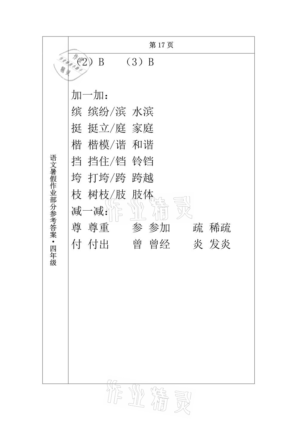 2021年語(yǔ)文暑假作業(yè)四年級(jí)長(zhǎng)春出版社 參考答案第16頁(yè)