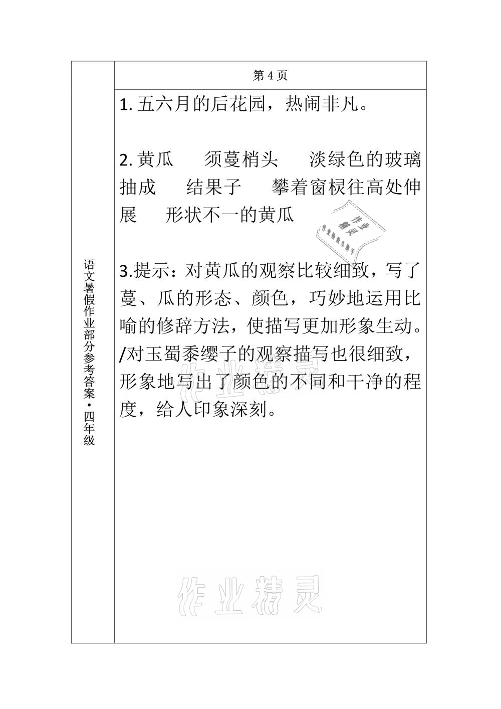 2021年语文暑假作业四年级长春出版社 参考答案第4页