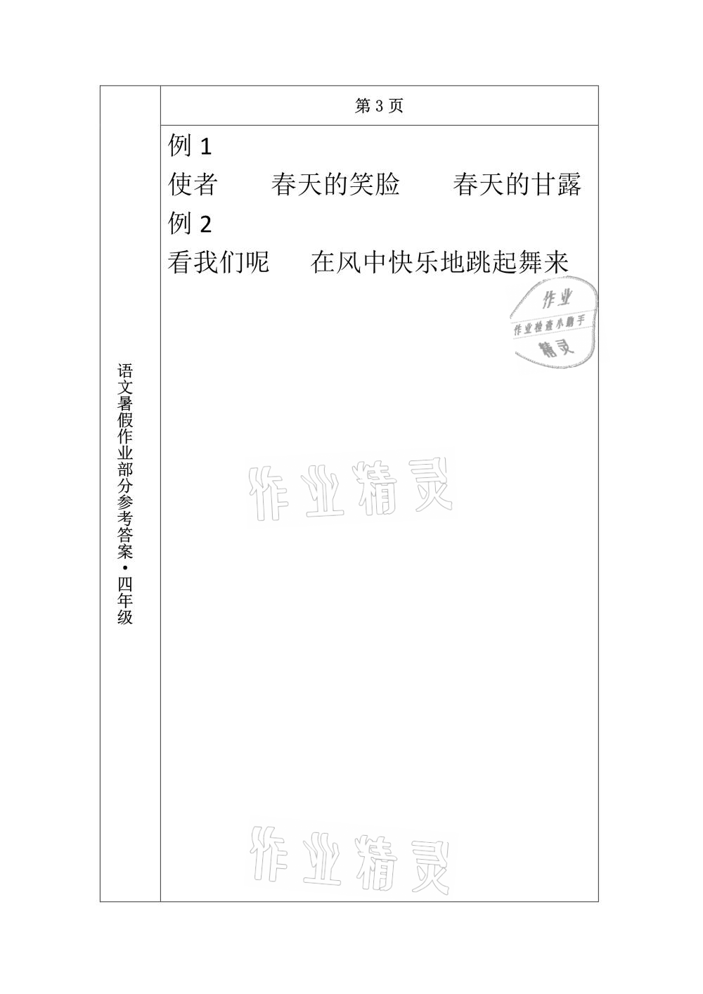 2021年语文暑假作业四年级长春出版社 参考答案第3页