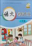 2021年語(yǔ)文暑假作業(yè)三年級(jí)長(zhǎng)春出版社