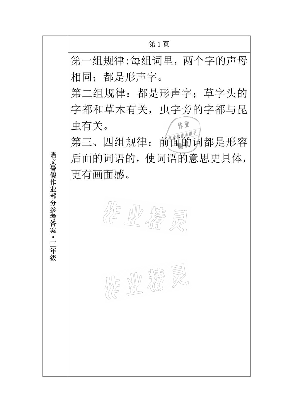 2021年语文暑假作业三年级长春出版社 参考答案第1页