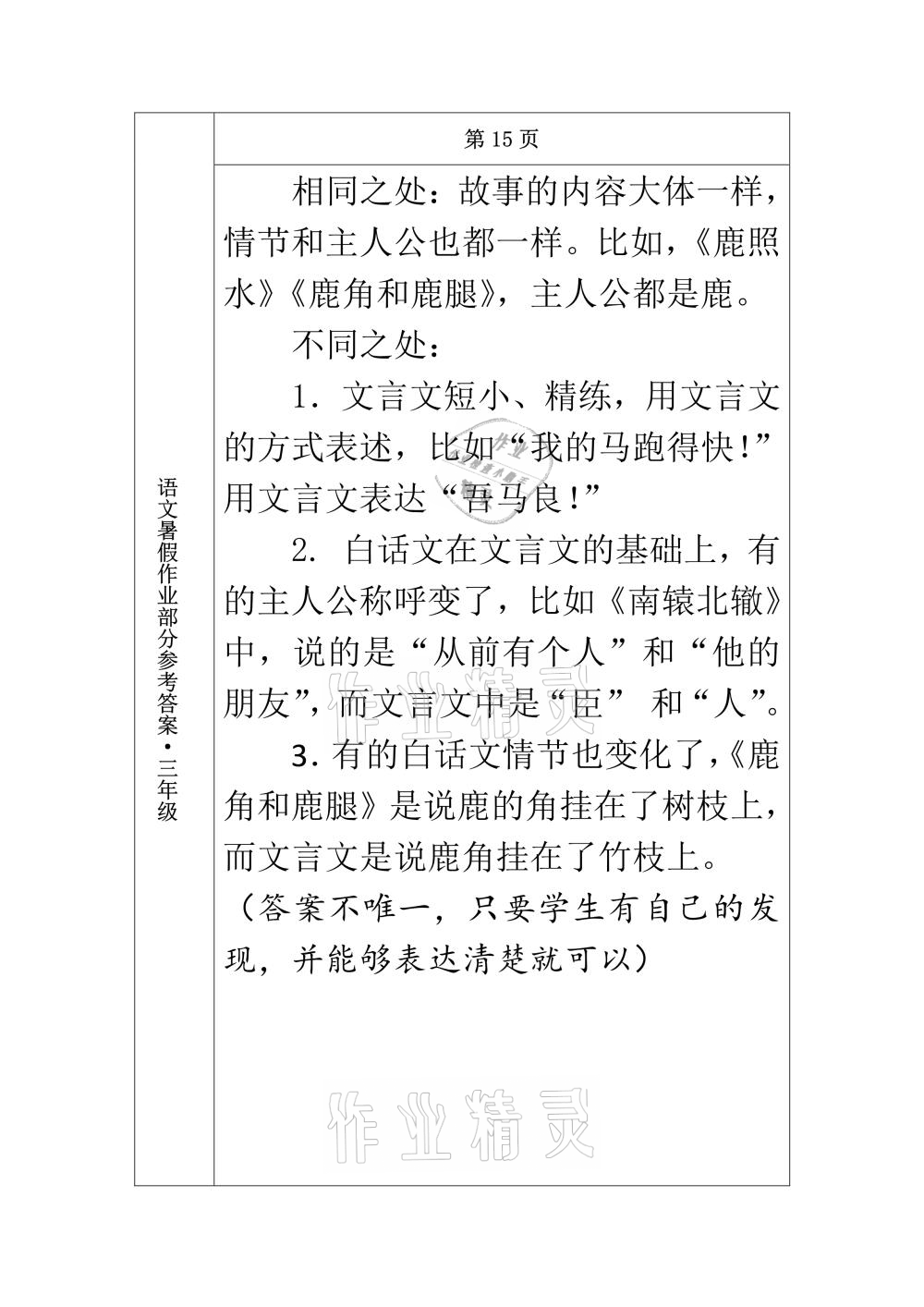 2021年语文暑假作业三年级长春出版社 参考答案第7页