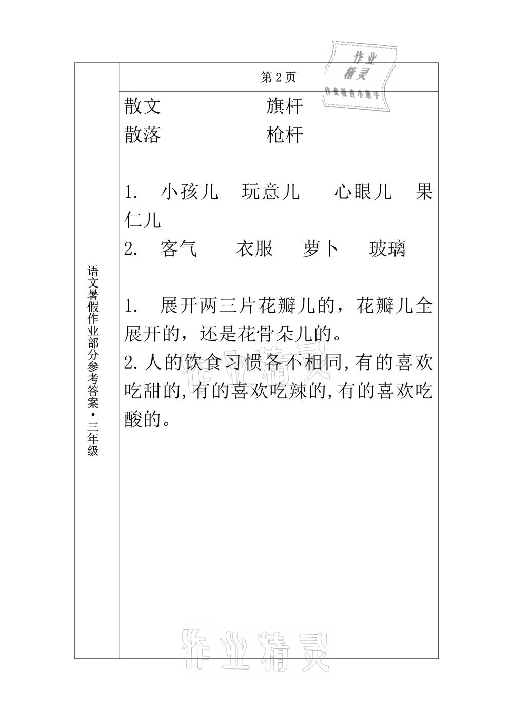 2021年语文暑假作业三年级长春出版社 参考答案第2页