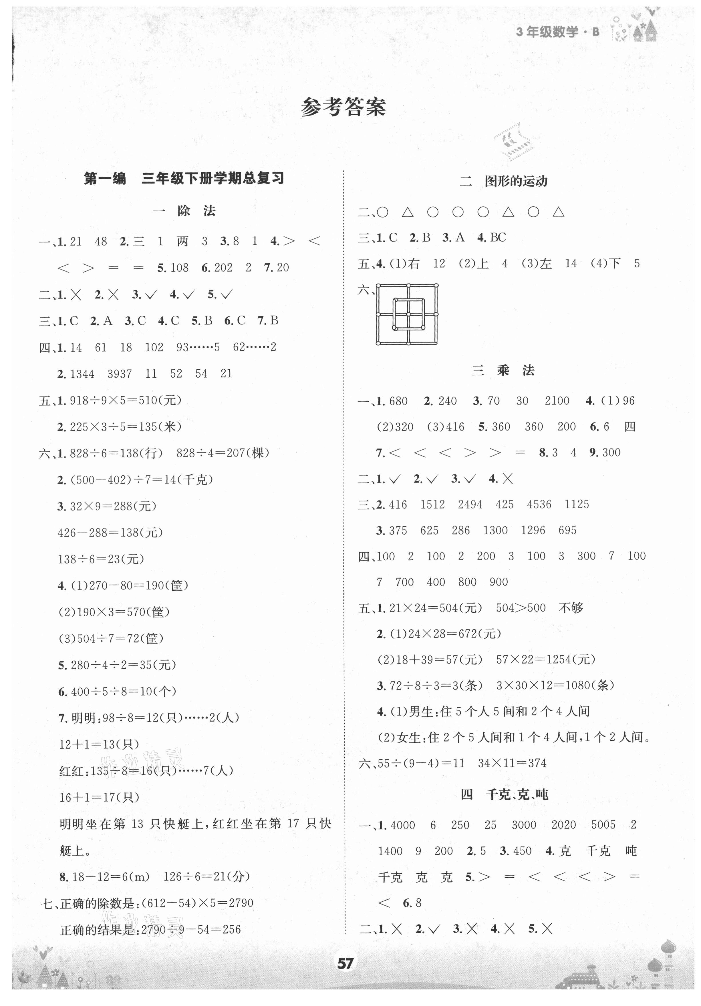 2021年假期總動員四川師范大學(xué)電子出版社三年級數(shù)學(xué)下冊北師大版 第1頁