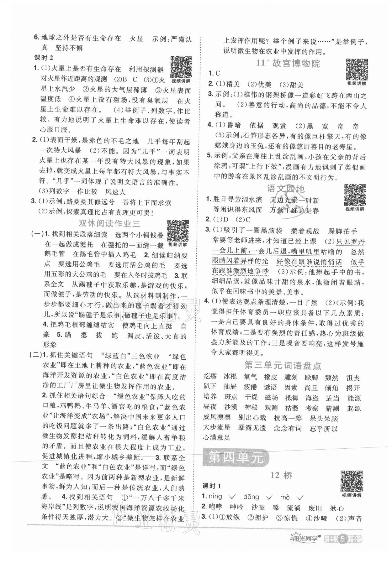 2021年陽光同學(xué)課時優(yōu)化作業(yè)六年級語文上冊人教版四川專版 參考答案第5頁