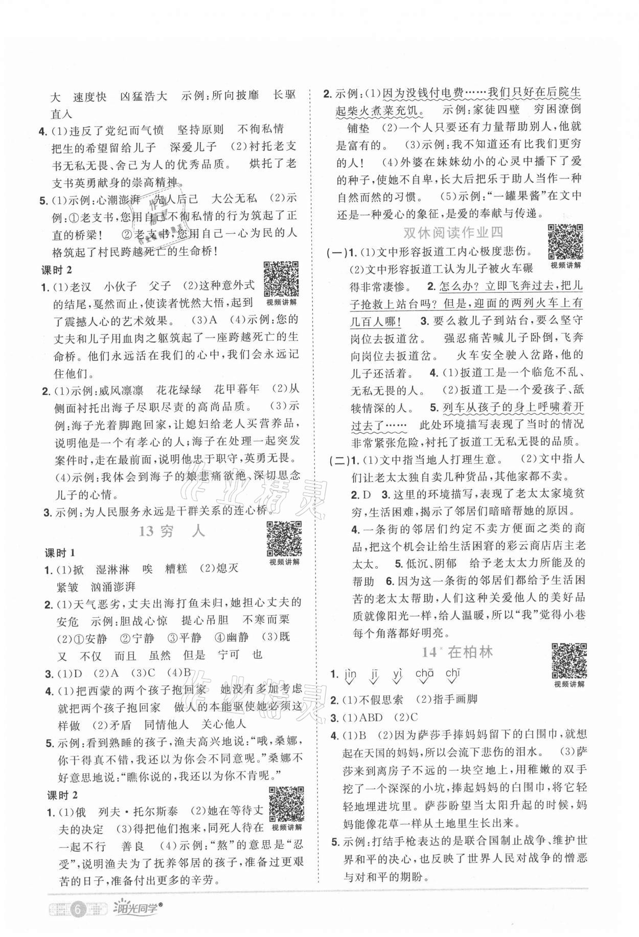 2021年陽光同學課時優(yōu)化作業(yè)六年級語文上冊人教版四川專版 參考答案第6頁