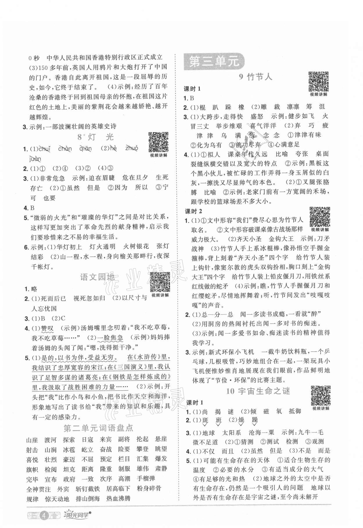 2021年陽(yáng)光同學(xué)課時(shí)優(yōu)化作業(yè)六年級(jí)語(yǔ)文上冊(cè)人教版四川專版 參考答案第4頁(yè)