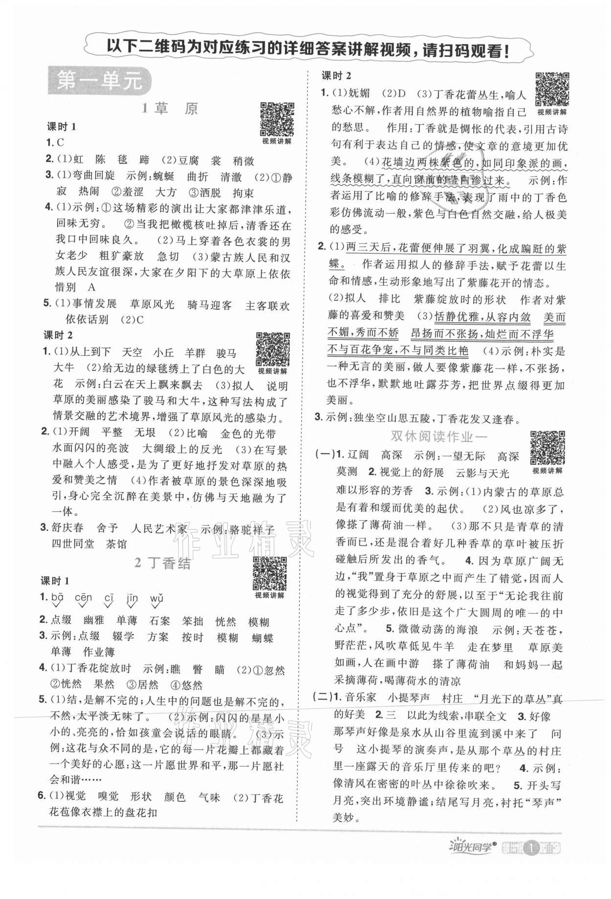 2021年陽光同學課時優(yōu)化作業(yè)六年級語文上冊人教版四川專版 參考答案第1頁