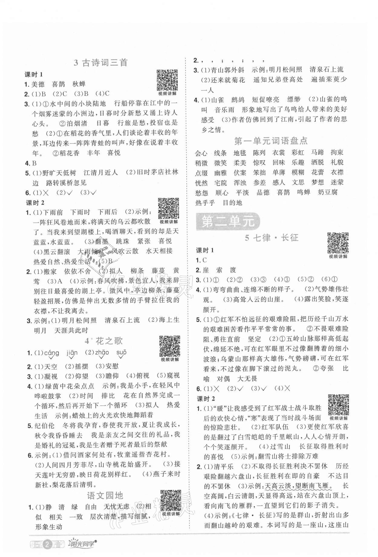 2021年陽(yáng)光同學(xué)課時(shí)優(yōu)化作業(yè)六年級(jí)語(yǔ)文上冊(cè)人教版四川專(zhuān)版 參考答案第2頁(yè)