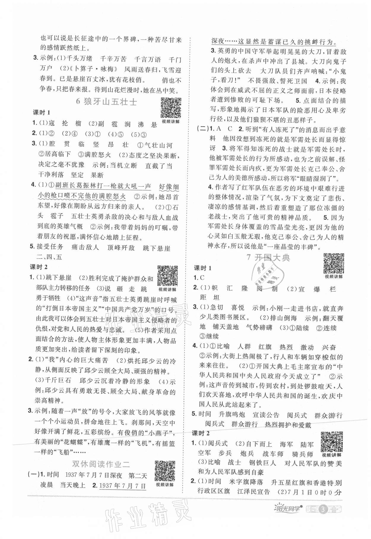 2021年陽光同學(xué)課時(shí)優(yōu)化作業(yè)六年級(jí)語文上冊(cè)人教版四川專版 參考答案第3頁