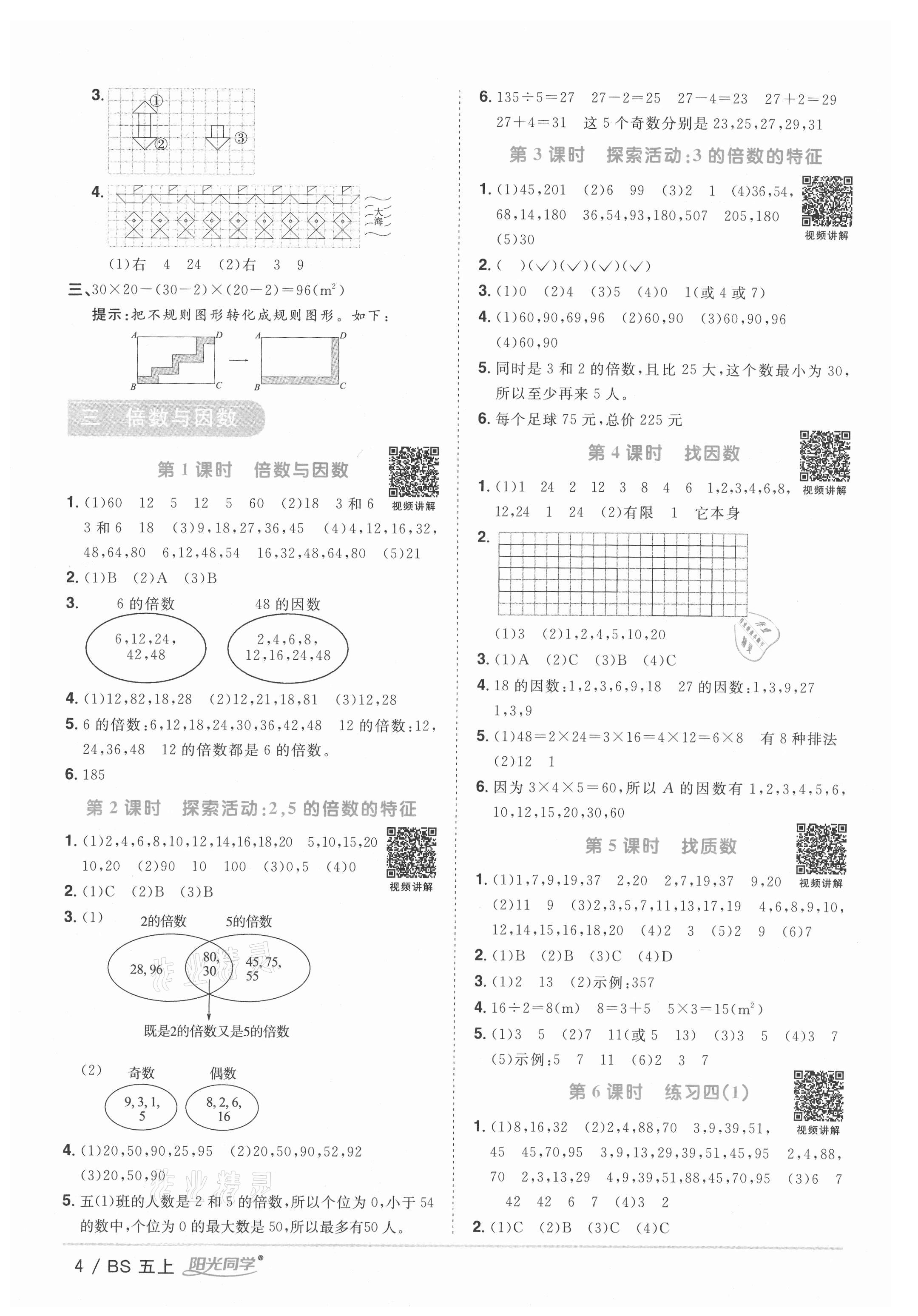 2021年阳光同学课时优化作业五年级数学上册北师大版四川专版 参考答案第4页