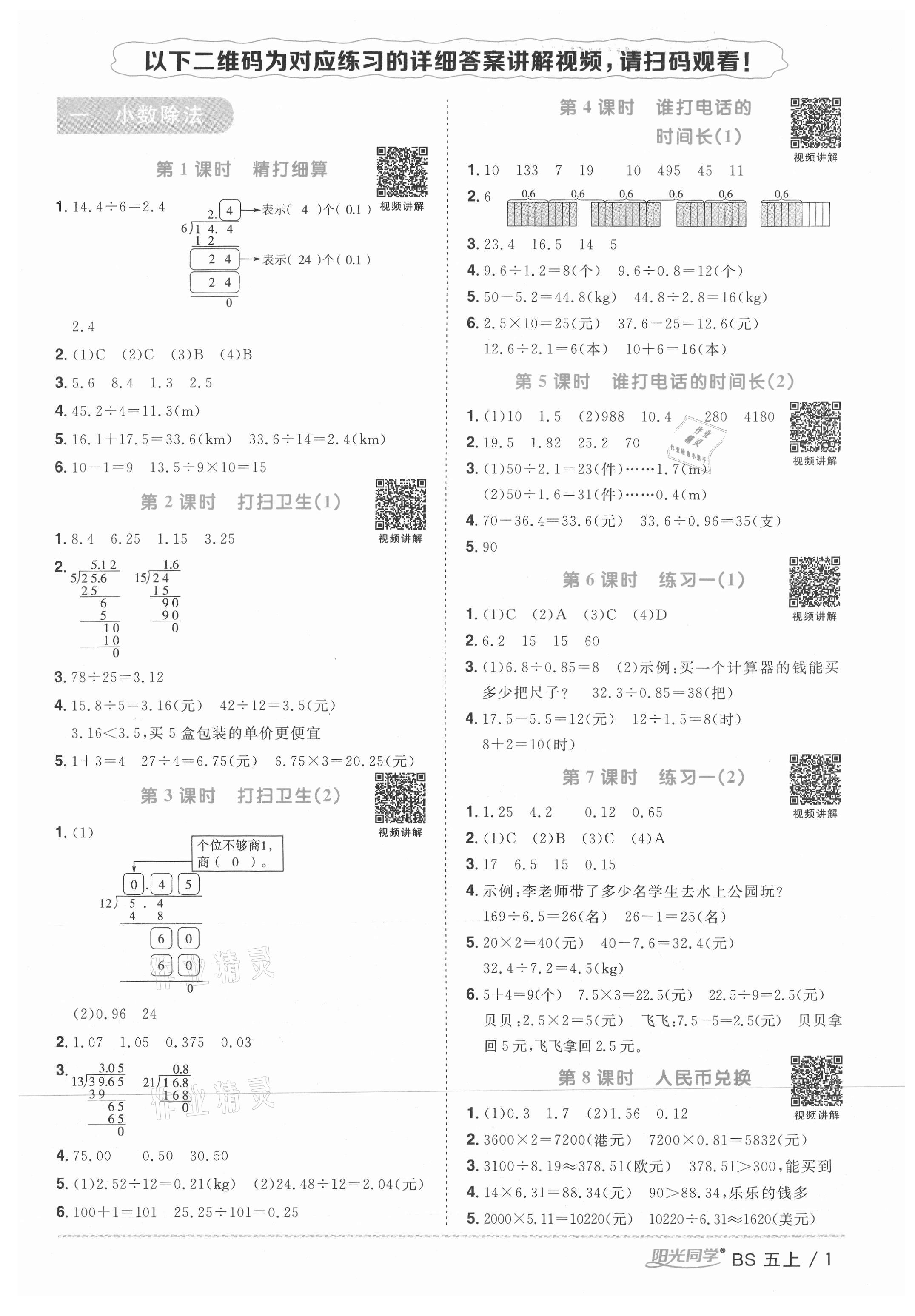 2021年阳光同学课时优化作业五年级数学上册北师大版四川专版 参考答案第1页