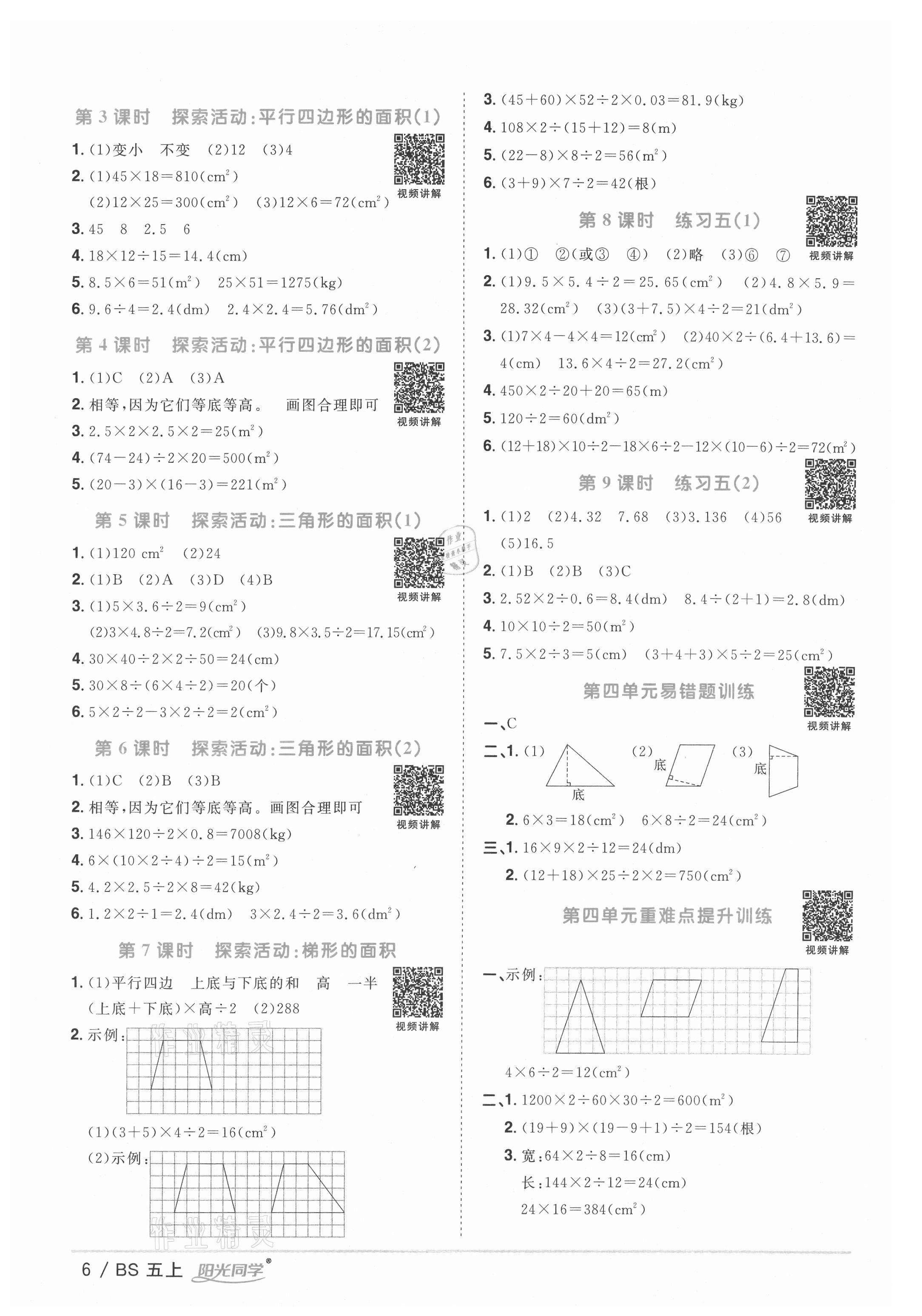 2021年阳光同学课时优化作业五年级数学上册北师大版四川专版 参考答案第6页