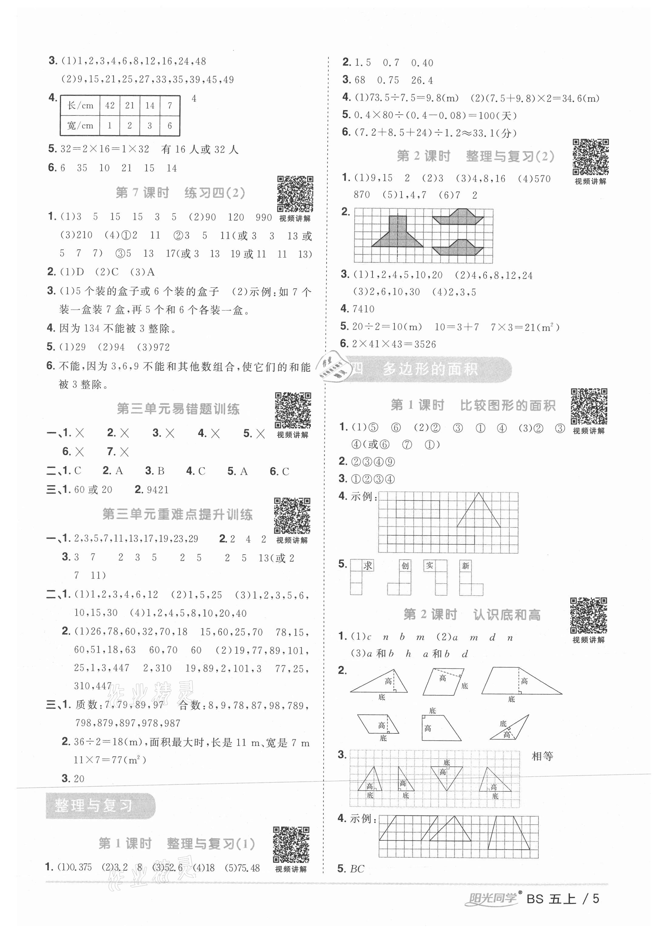 2021年阳光同学课时优化作业五年级数学上册北师大版四川专版 参考答案第5页