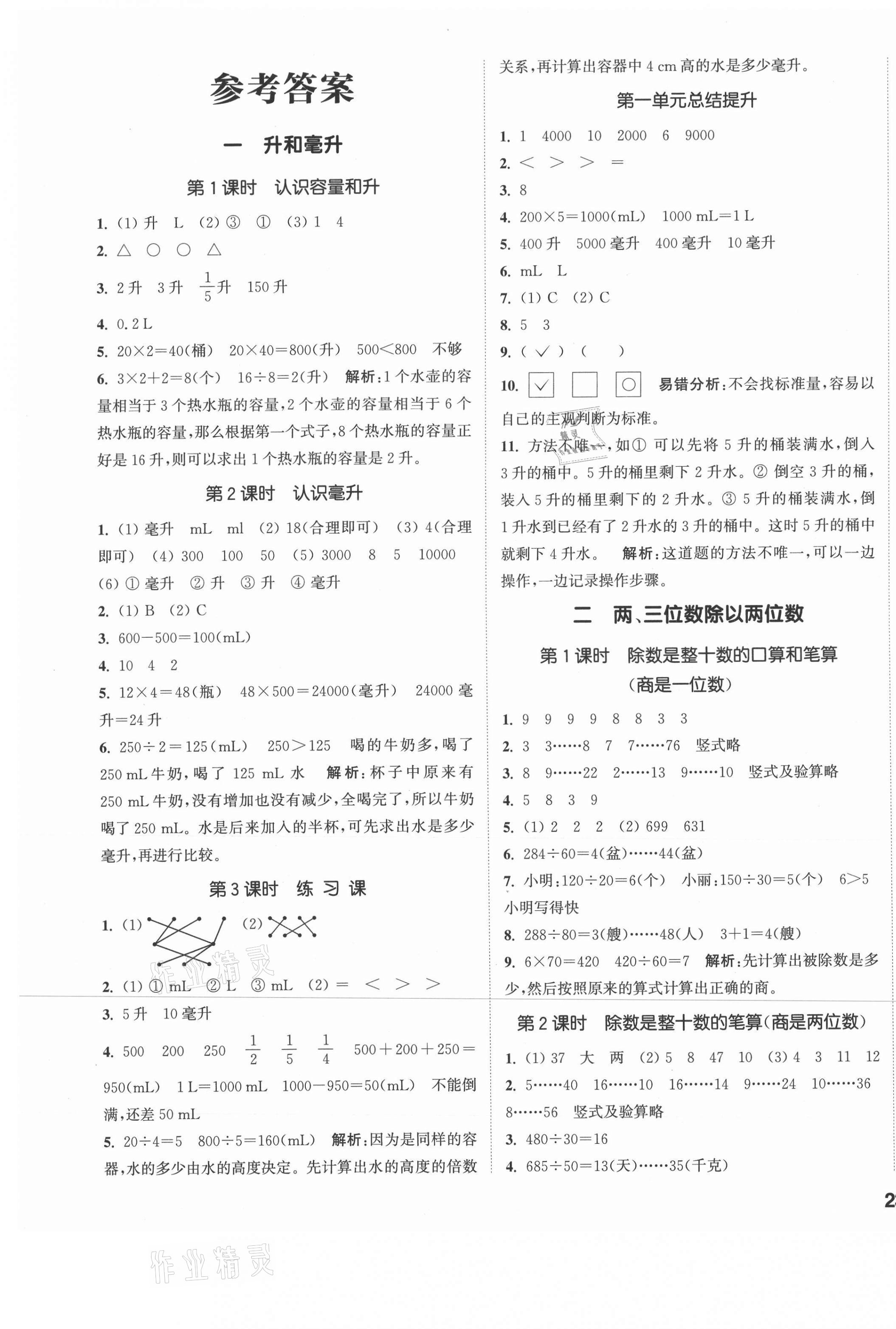 2021年通城學(xué)典課時作業(yè)本四年級數(shù)學(xué)上冊蘇教版 參考答案第1頁